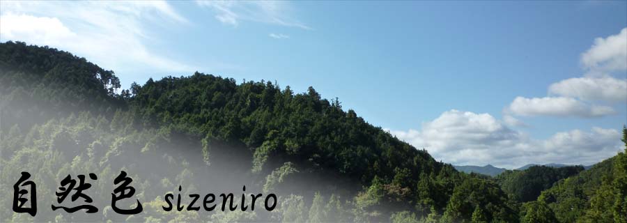 SIZENIRO(自然色)風景写真